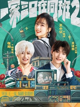 一家三口在同班2全集