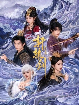 轩辕剑天之痕全集