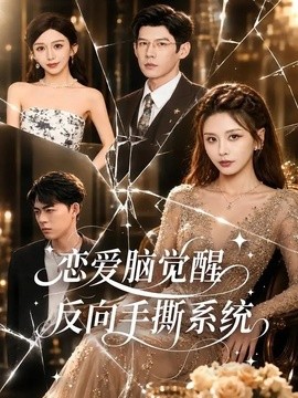 恋爱脑觉醒，反向手撕系统全集