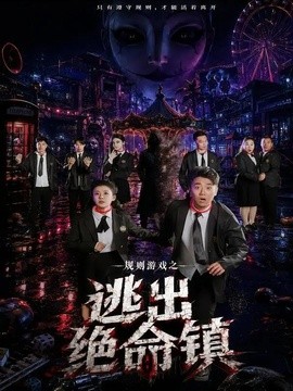 规则游戏之逃出绝命镇全集