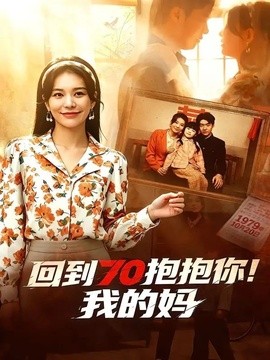 回到70抱抱你！我的妈全集