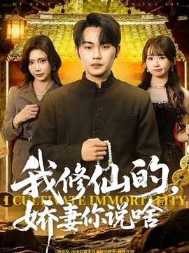 我修仙的，娇妻你说啥全集