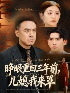 睁眼重回三年前，儿媳我来罩全集