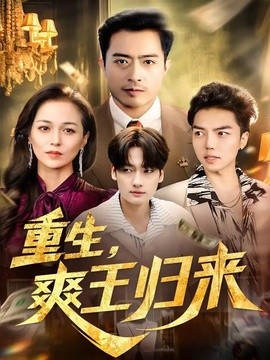 重生，爽王归来全集