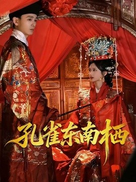 孔雀东南栖全集