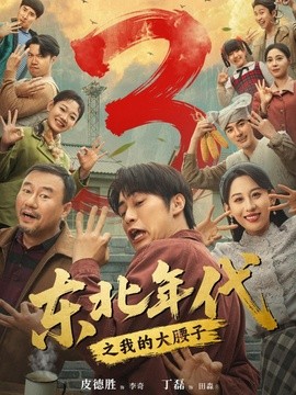 东北年代之我的大腰子第三部全集