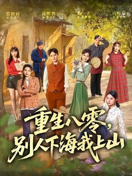 重生八零，别人下海我上山全集