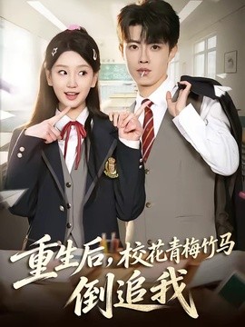 重生后，校花青梅竹马倒追我全集
