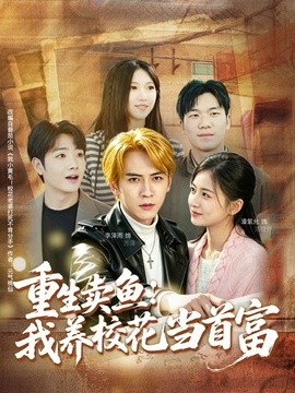 重生卖鱼：我养校花当首富全集