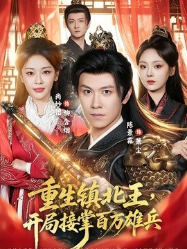 重生镇北王，开局接掌百万雄兵全集