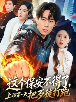 这个保安不得了，上班第一天把歹徒打跑全集