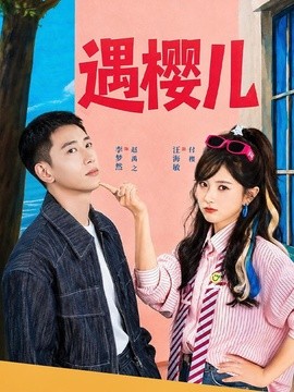 遇樱儿全集