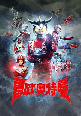 雷欧奥特曼 普通话版(全集)
