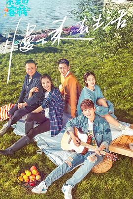 亲爱的·客栈 第一季全集