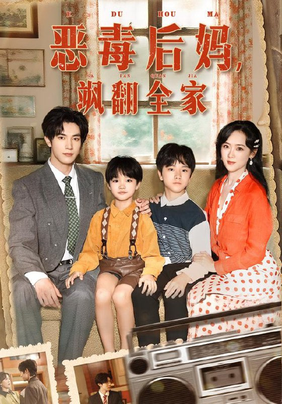 穿成豪门反派崽崽的恶毒后妈（恶毒后妈飒翻全家）(全集)