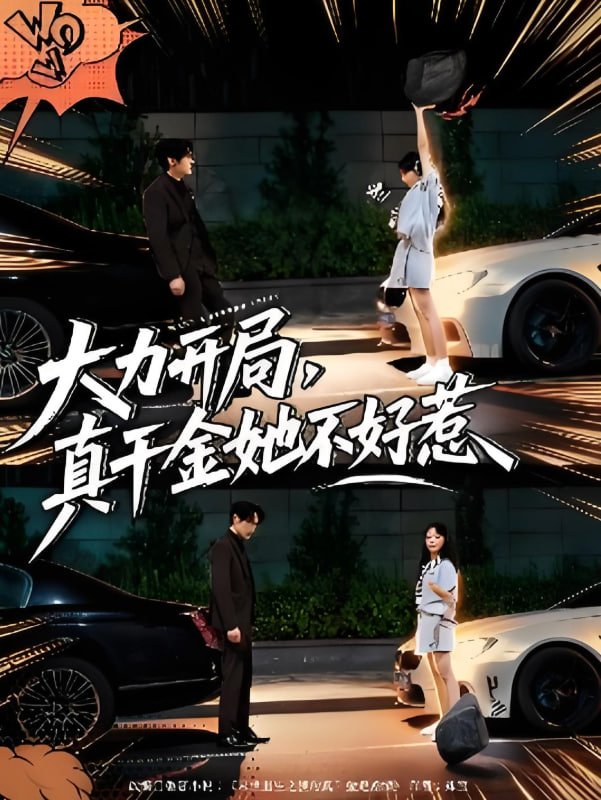 大力开局真千金她不好惹(全集)