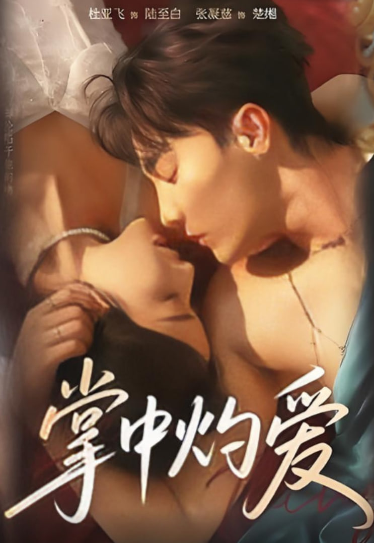 掌中灼爱(全集)