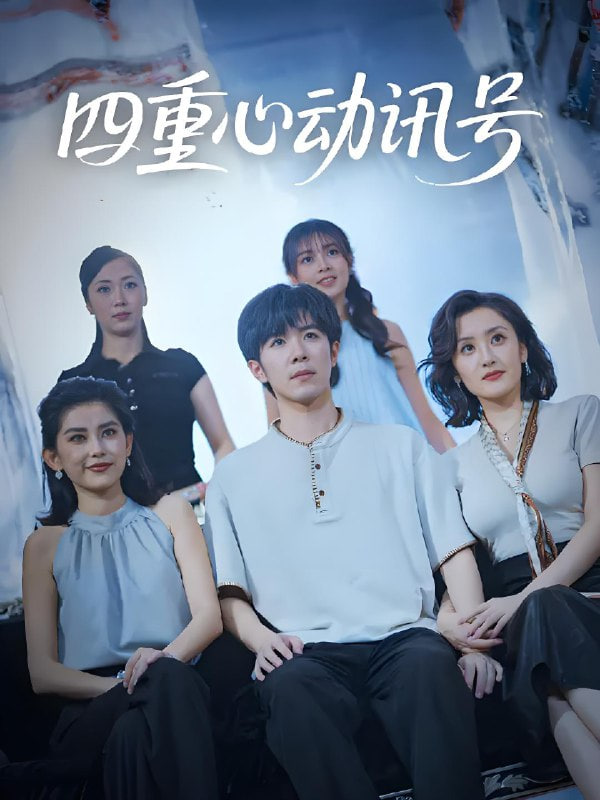 四重心动讯号(全集)