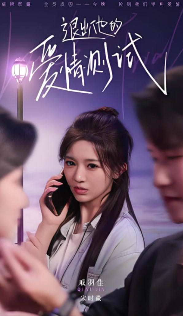 退出他的爱情测试(全集)