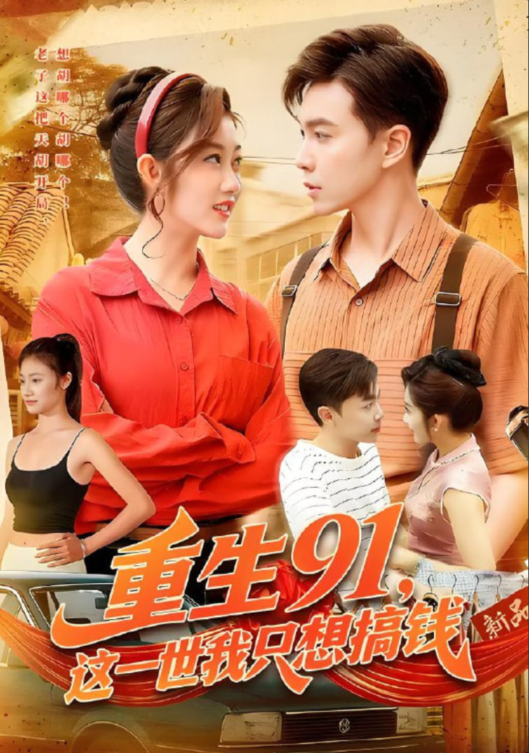 重生91，这一世我只想搞钱(全集)
