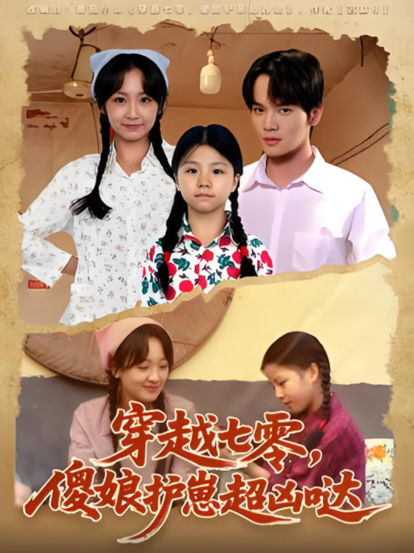 穿越七零，傻娘护崽超凶哒(全集)