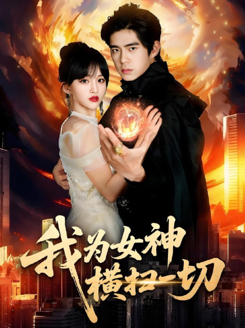 我为女神横扫一切(全集)