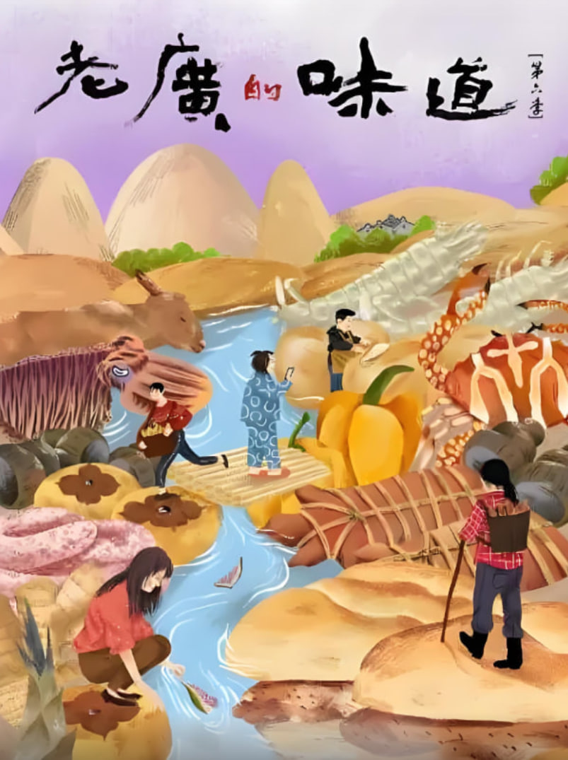 老广的味道 第六季(全集)