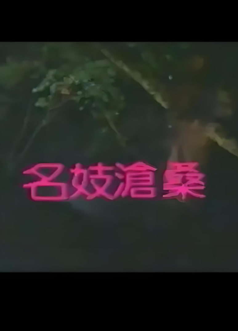 名妓沧桑(全集)