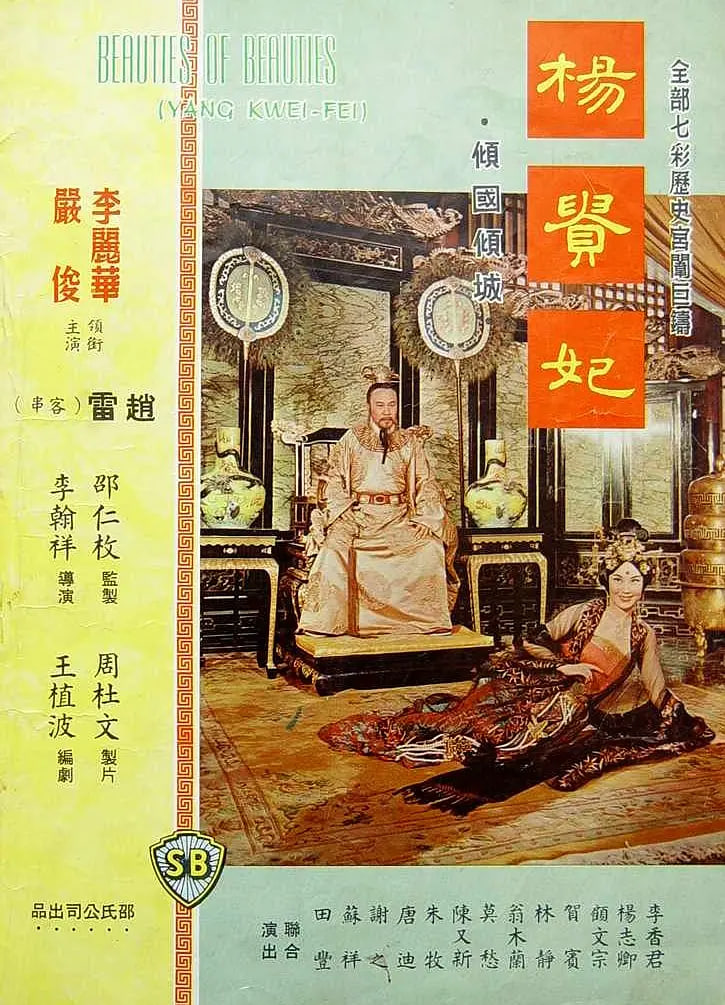 杨贵妃 1962(全集)