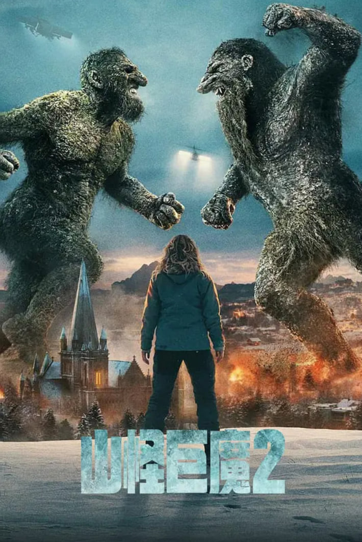 山怪巨魔2(全集)