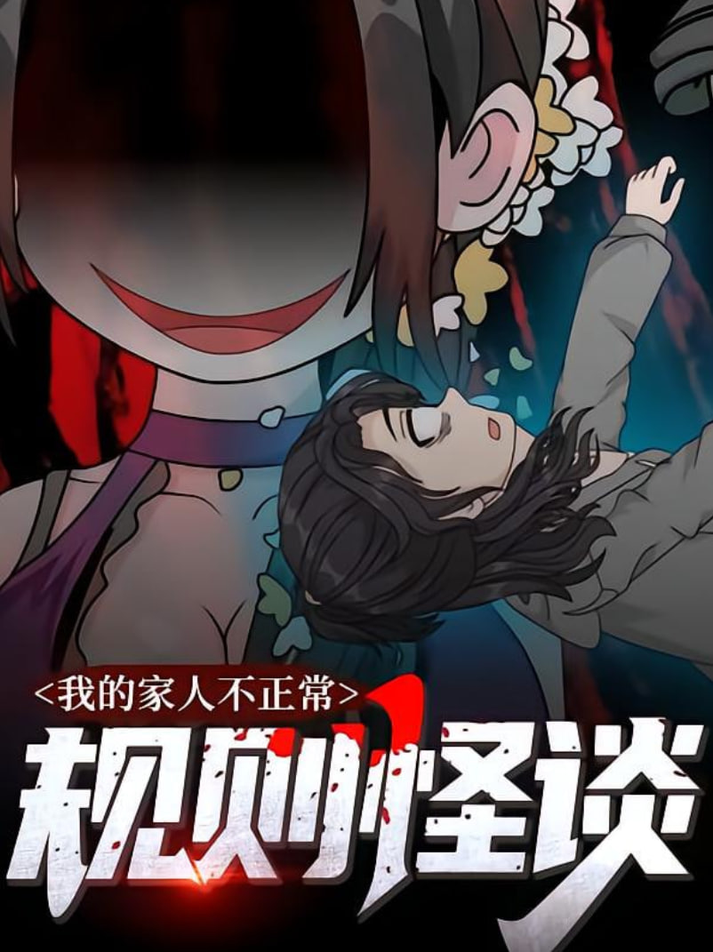规则怪谈：我的家人不正常(全集)