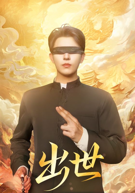 出世（盲者破世）(全集)