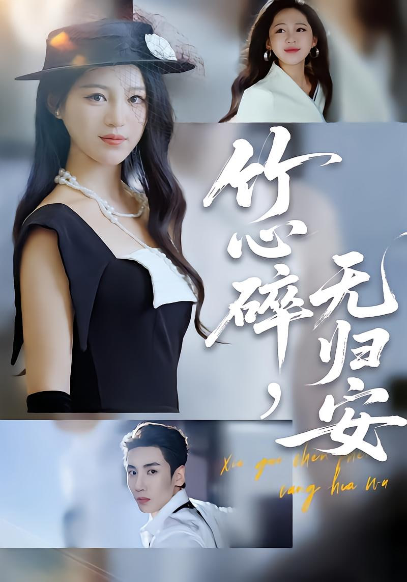 竹心碎无归安 (斜月沉沉藏海雾)(全集)