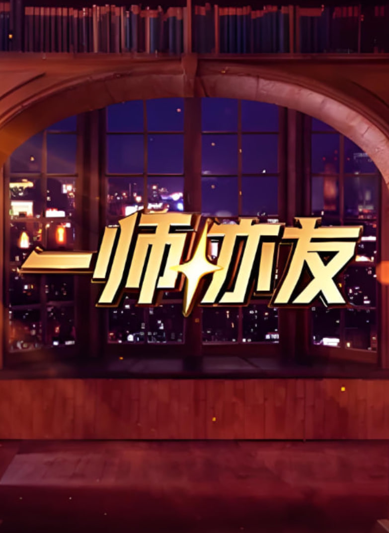 一师亦友 良师季全集