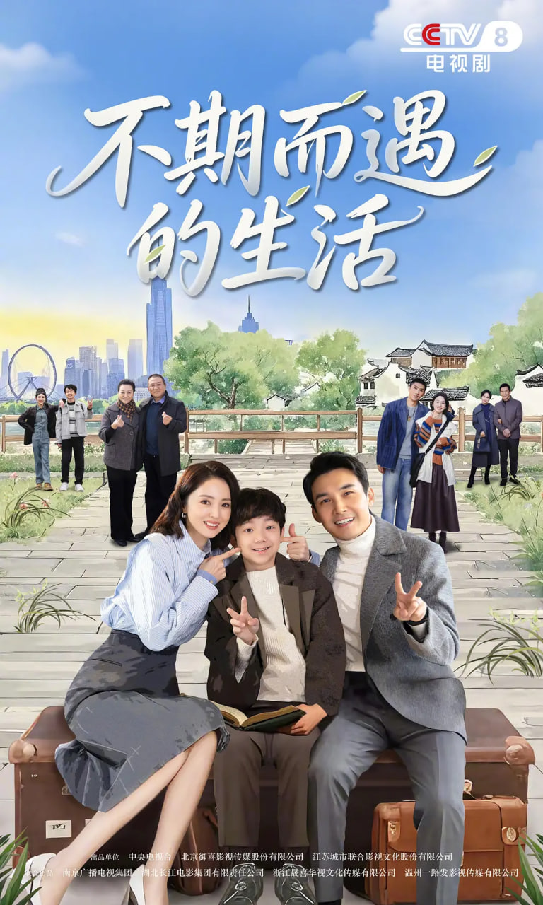 不期而遇的生活(全集)