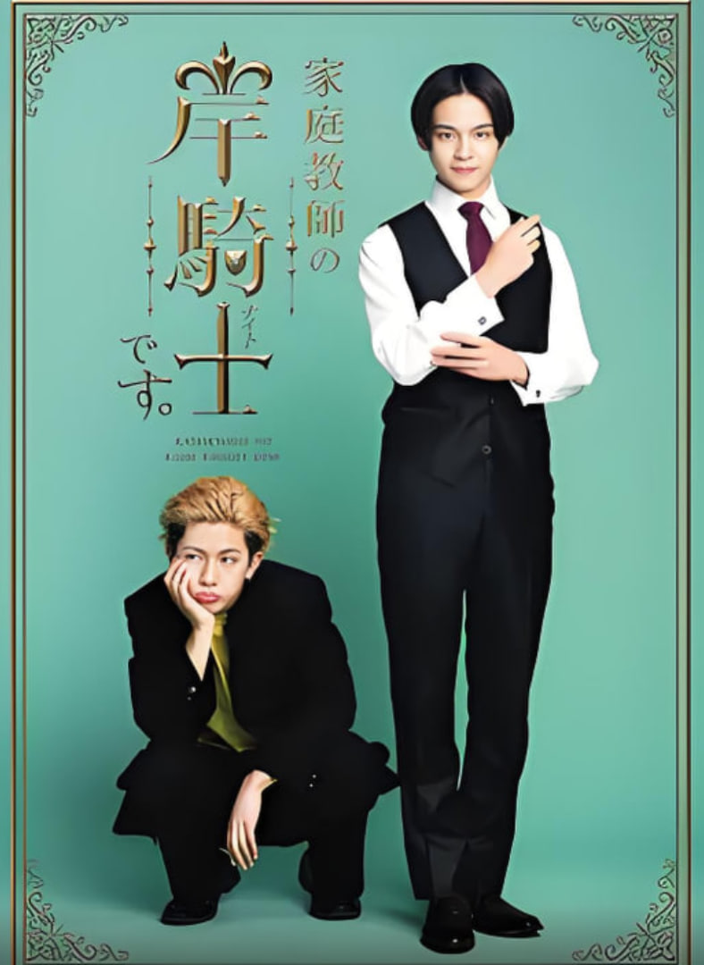 我是家庭教师岸骑士(全集)