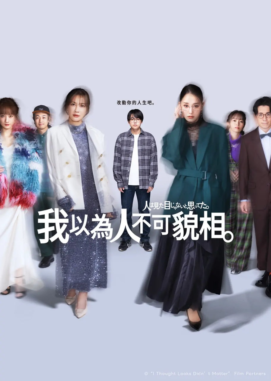 原以为大家不以貌取人(全集)