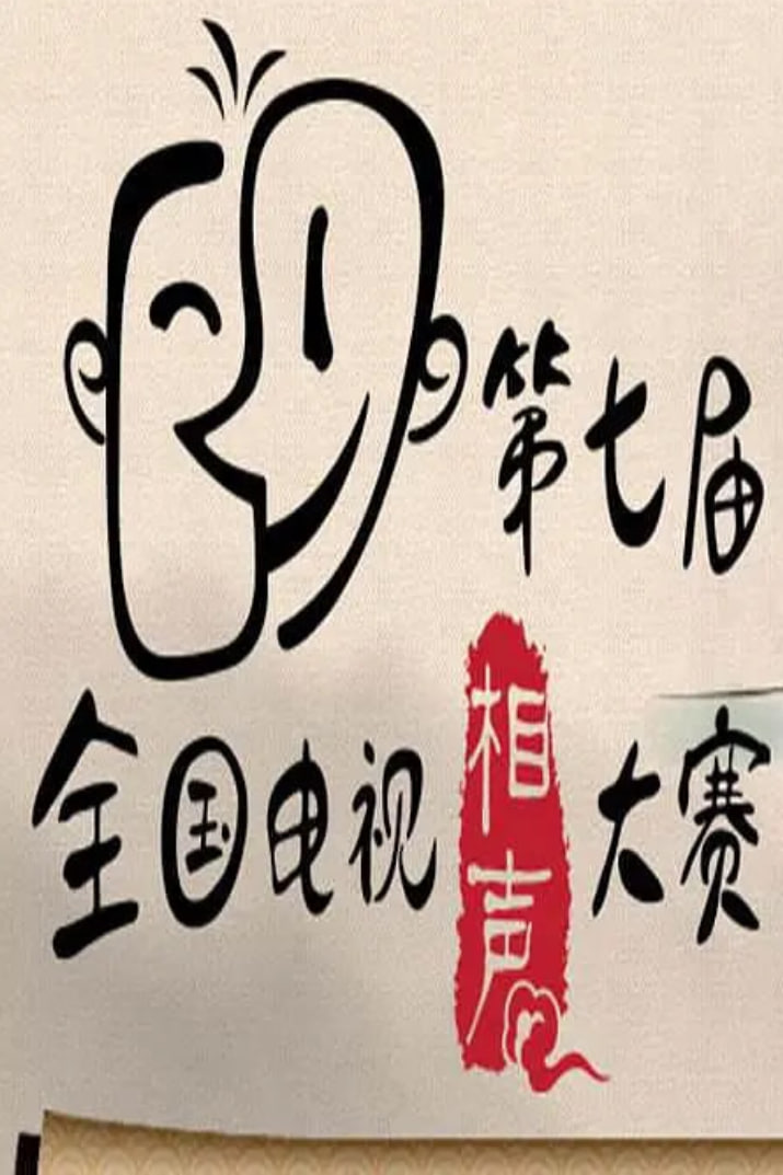 第七届CCTV相声大赛全集