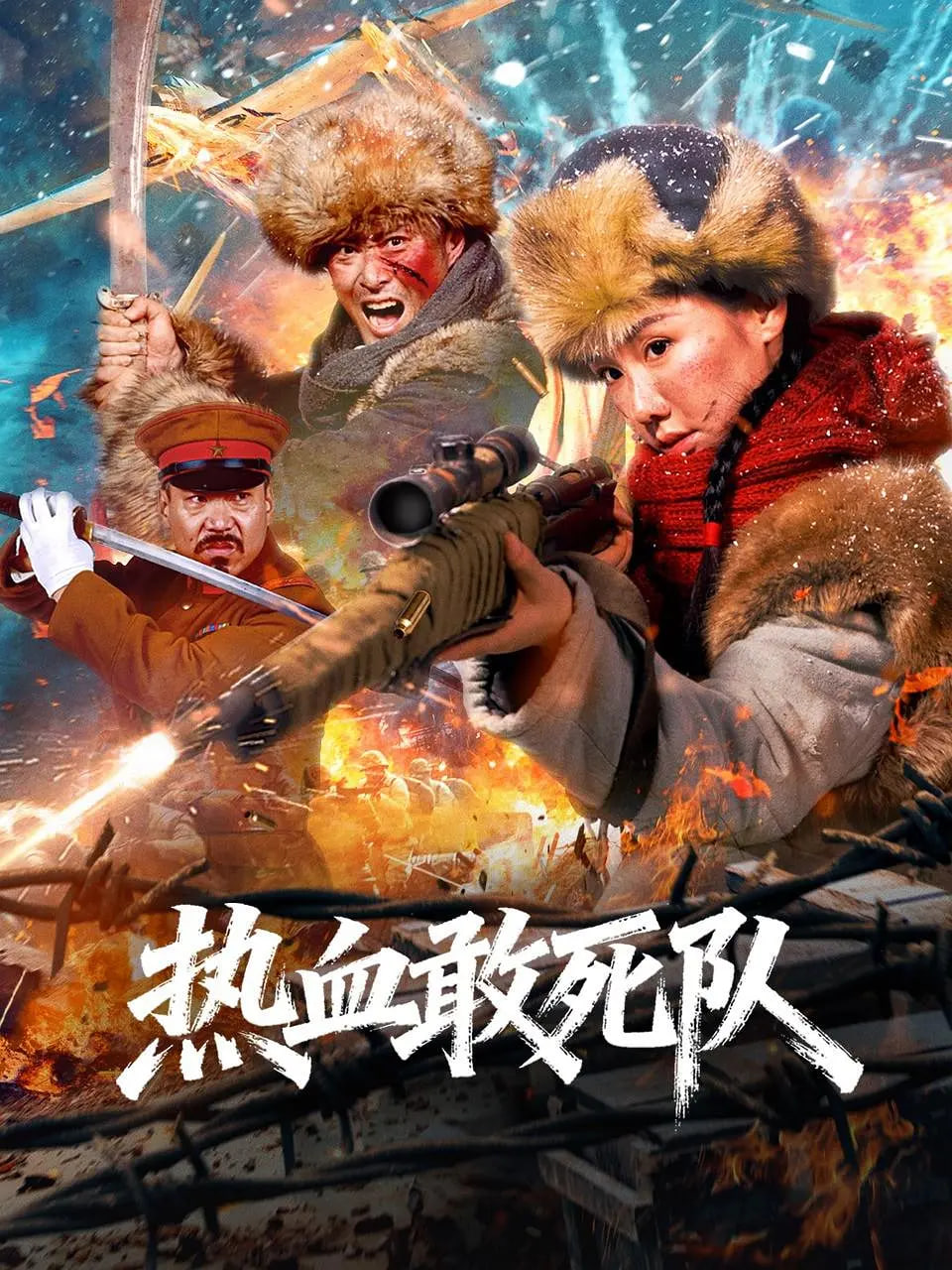 热血敢死队(全集)