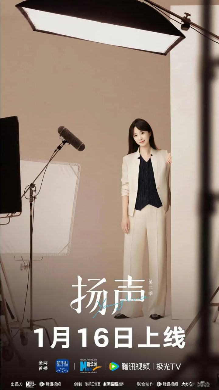 扬声 第二季(全集)