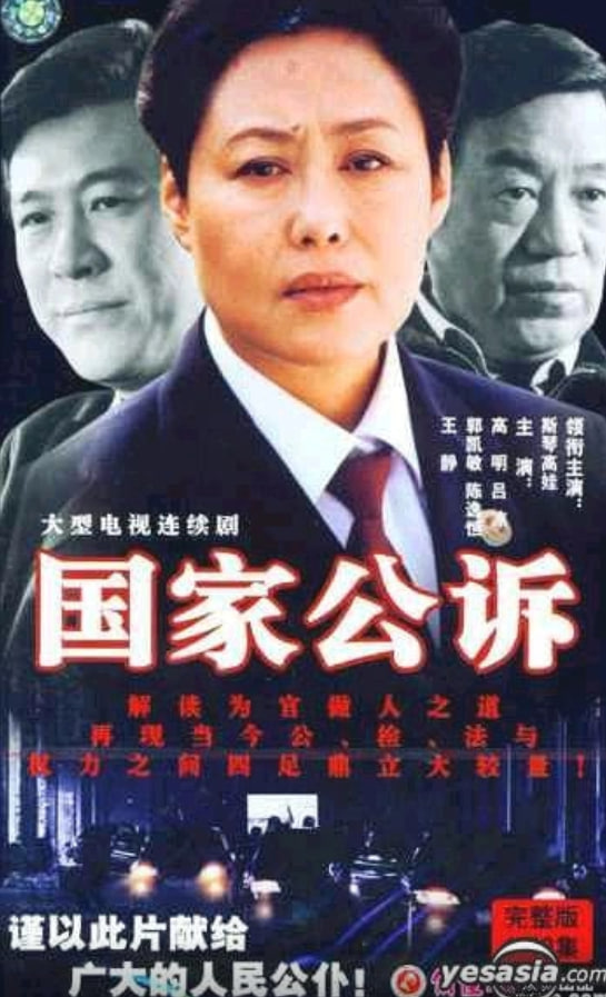 国家公诉(全集)