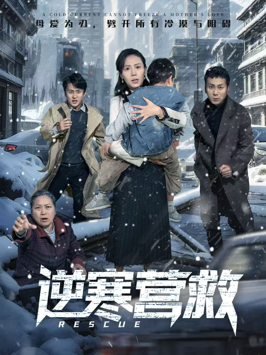 逆寒营救（爸爸，小宝冷）(全集)