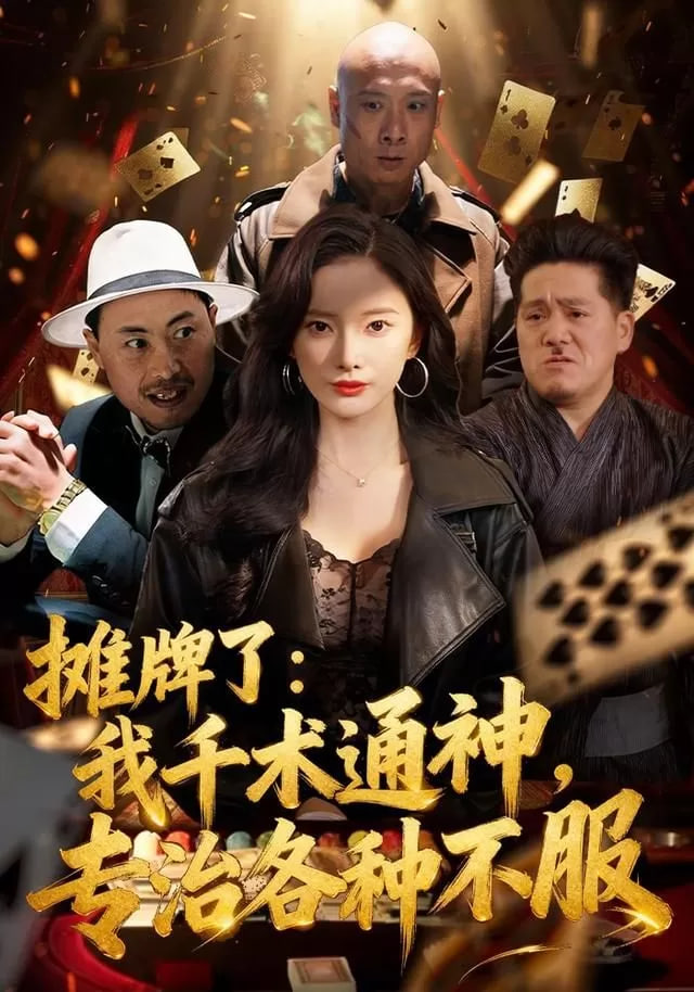 摊牌了：我千术通神，专治各种不服（摊牌了我千术通神专治各种不服）(全集)