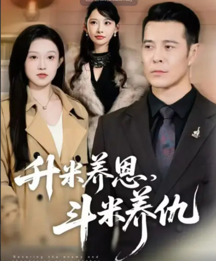 升米养恩，斗米养仇 (认贼弃父)(全集)