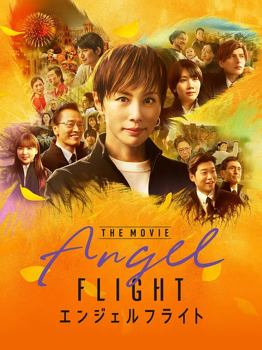 天使航班 电影版(全集)