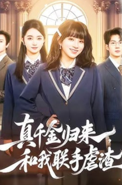 真千金归来，和我联手虐渣(全集)