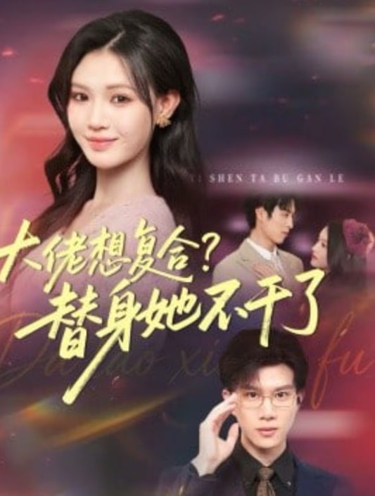 大佬想复合？替身她不干了(大佬想复合替身她不干了)(全集)