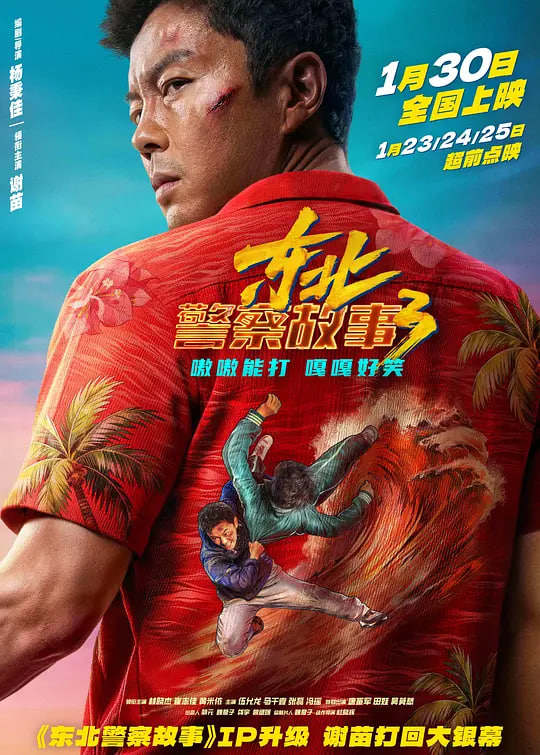 东北警察故事3(全集)