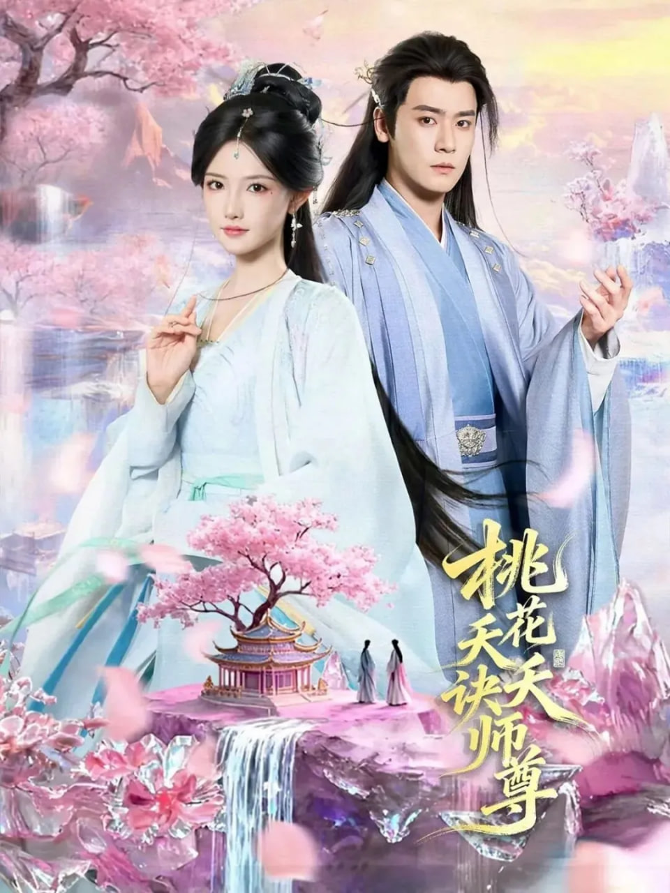 桃花天天诀师尊(全集)