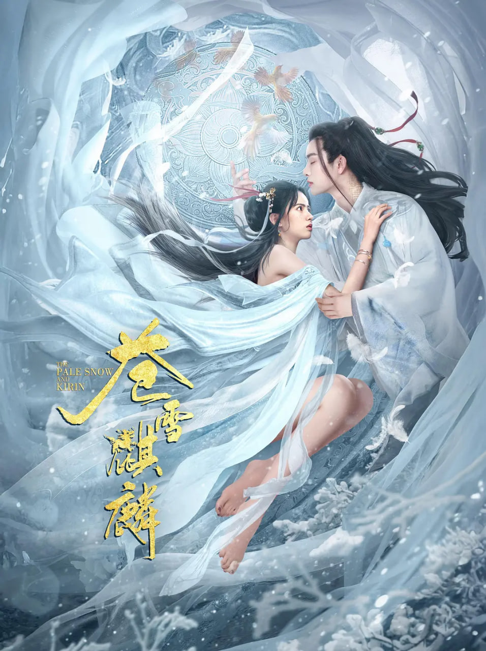 苍雪麒麟(全集)